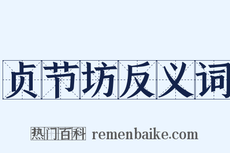 贞节坊反义词是什么意思的图片